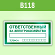 Знак «Ответственный за электрохозяйство», B118 (пленка, 200х100 мм)